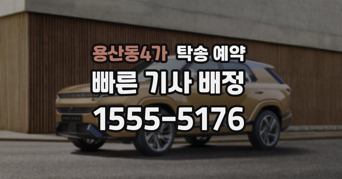 용산동4가 탁송 예약