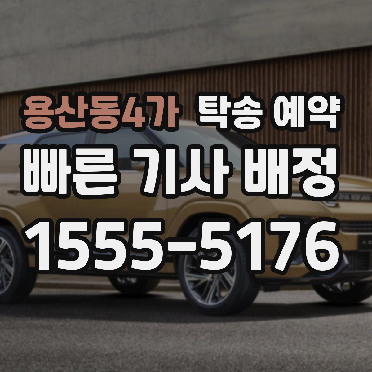 용산동4가 탁송 예약