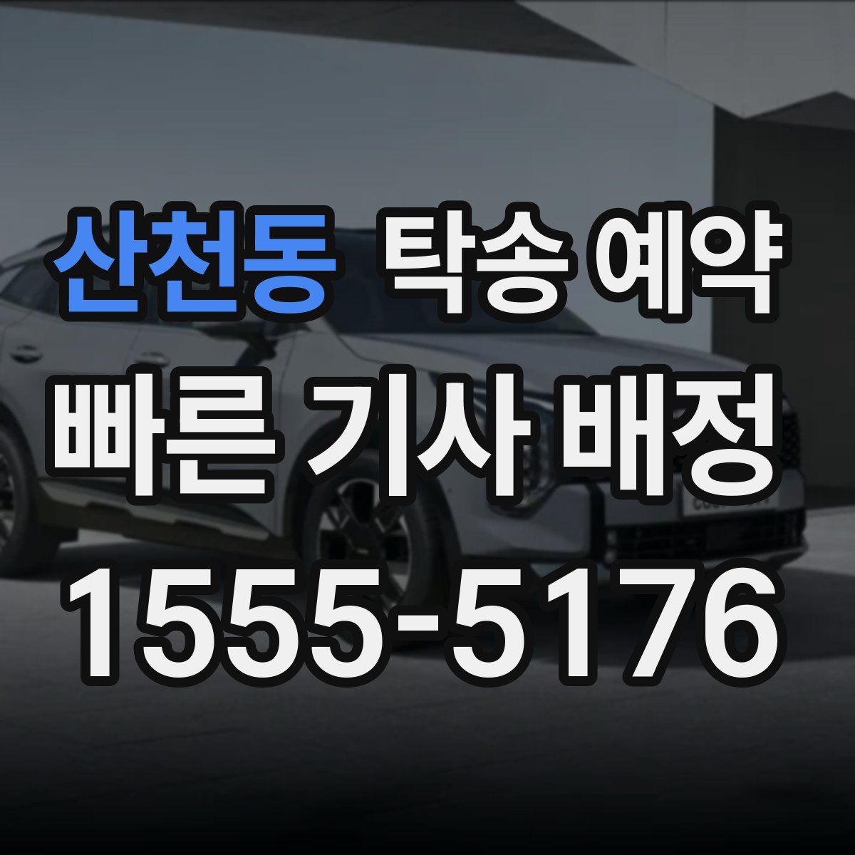 산천동 탁송 예약