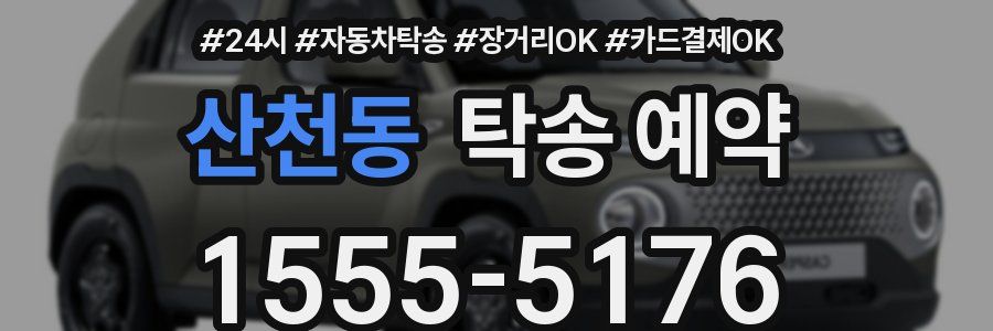 산천동 탁송 예약