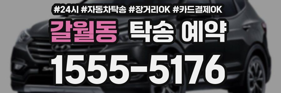 갈월동 탁송 예약