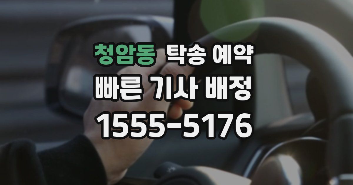 청암동 탁송 예약
