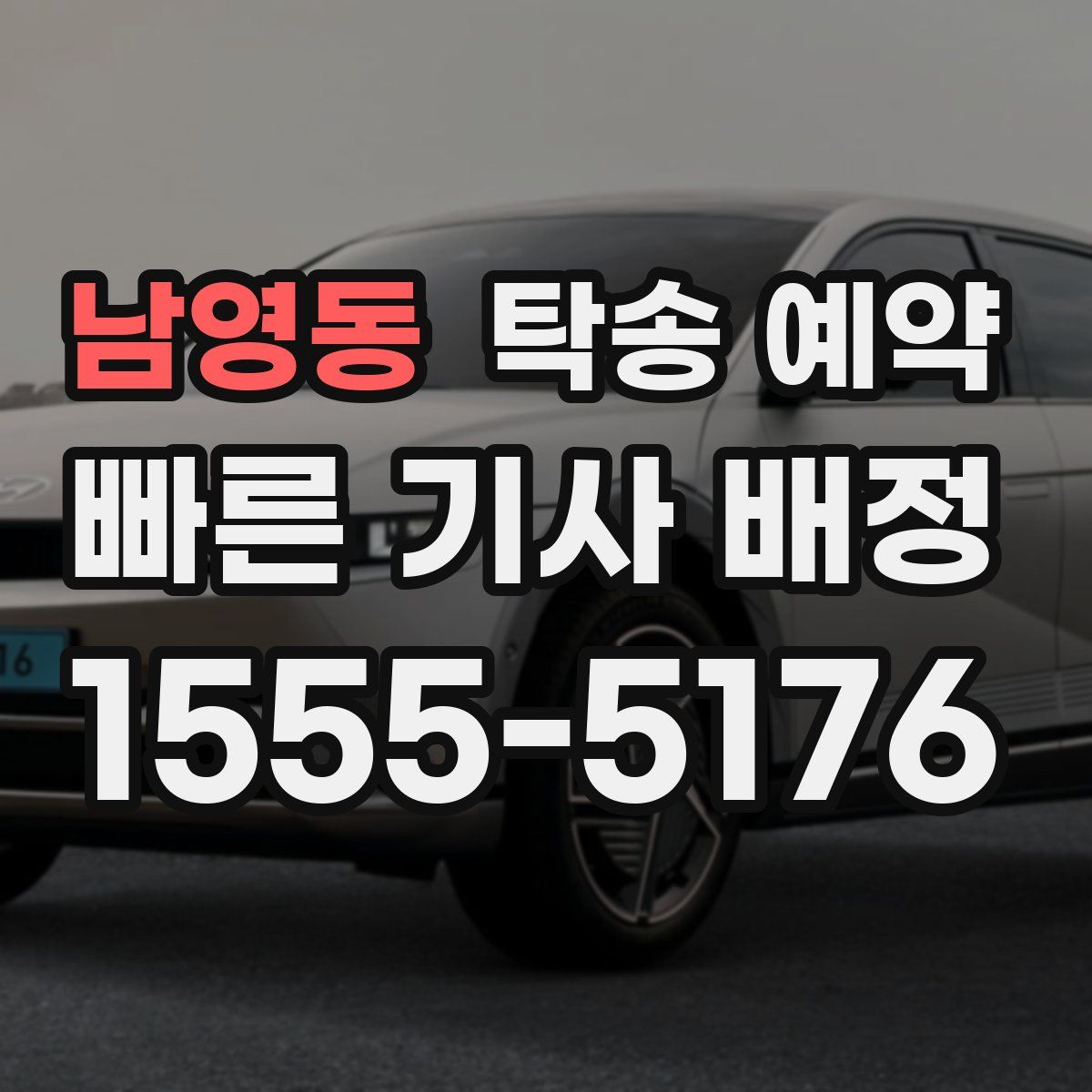 남영동 탁송 예약