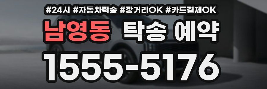 남영동 탁송 예약