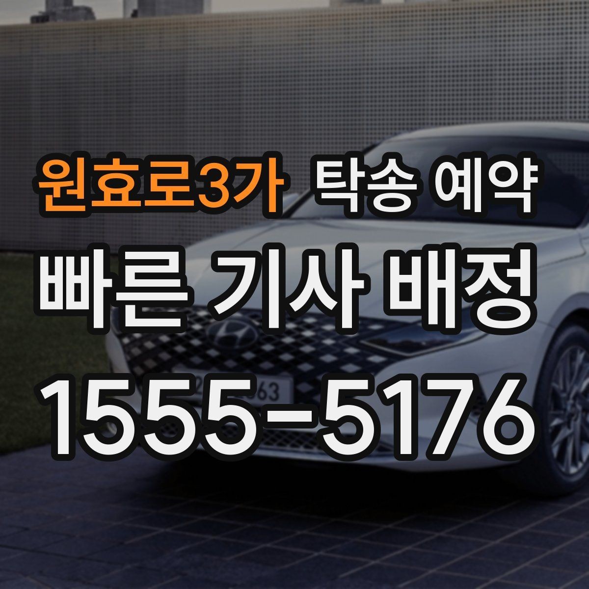 원효로3가 탁송 예약 이용 과정에서 놓치기 쉬운 부분