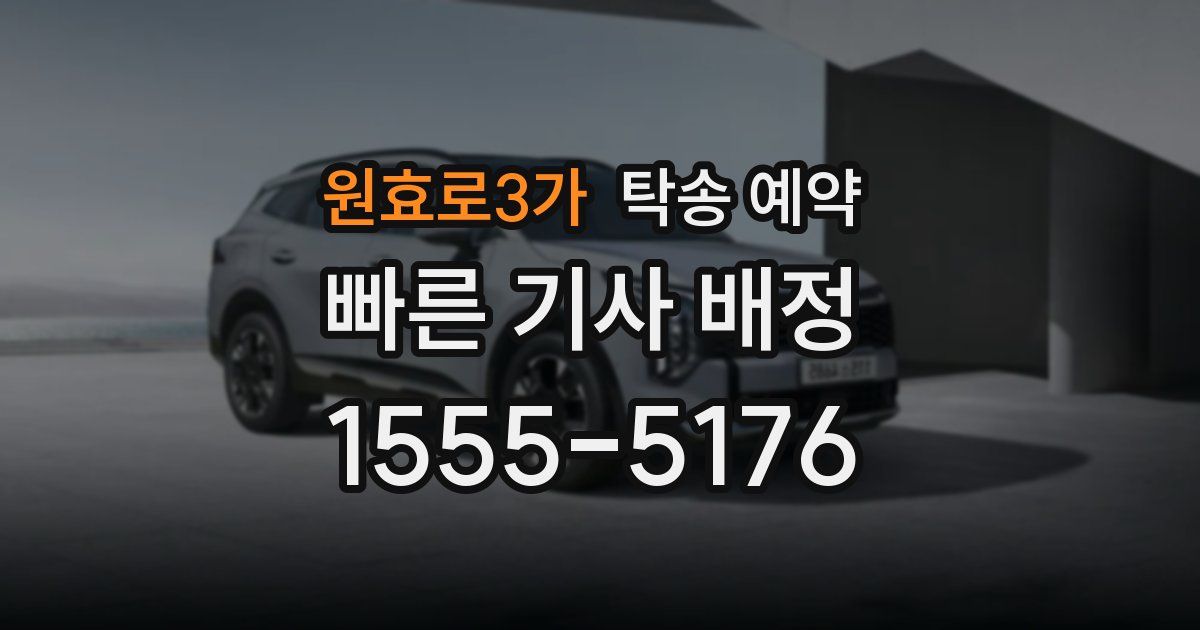 원효로3가 탁송 예약