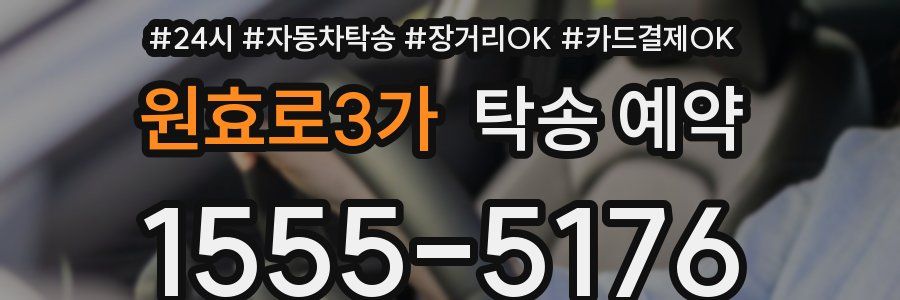 원효로3가 탁송 예약