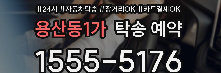 용산동1가 탁송 예약