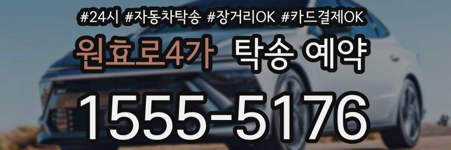 원효로4가 탁송 예약