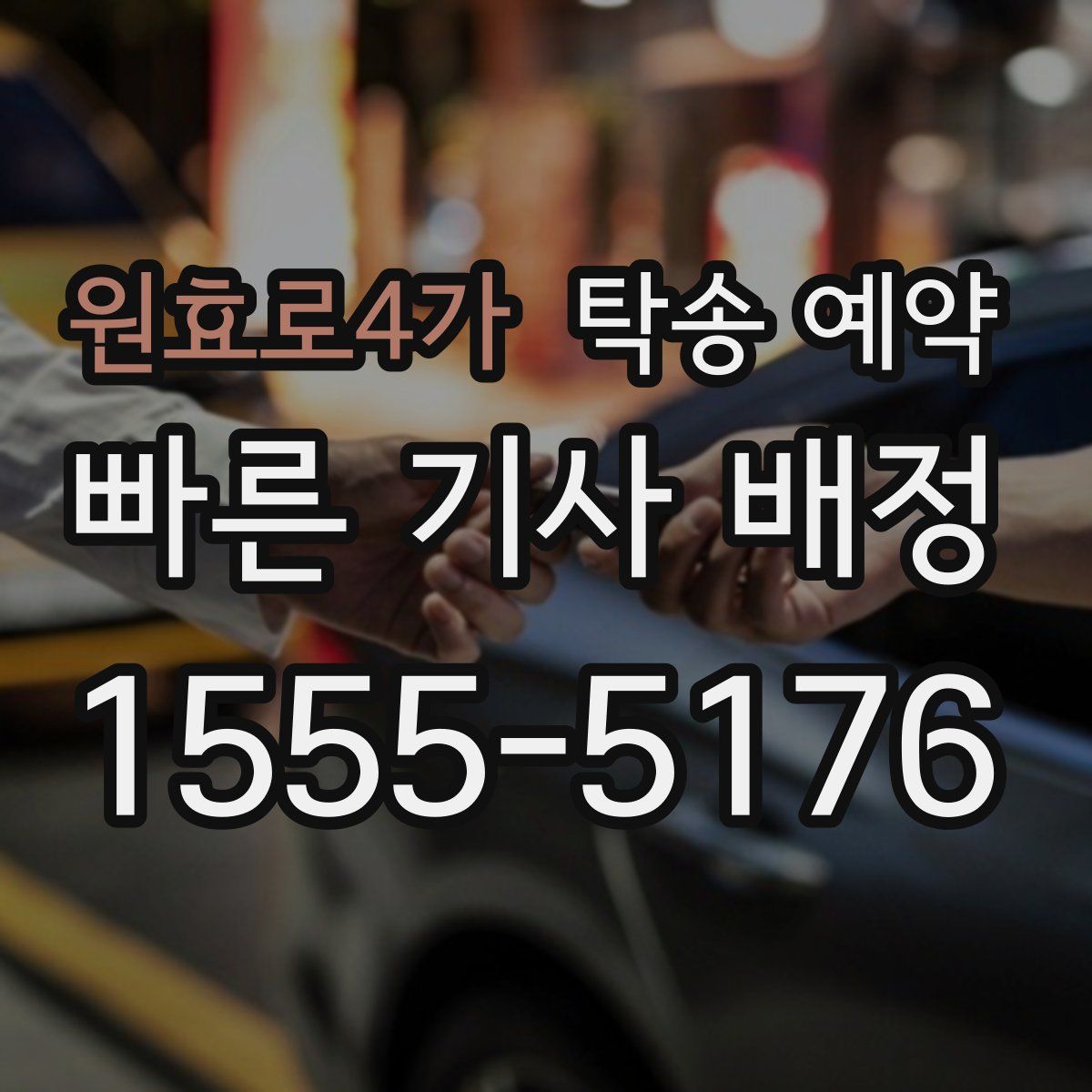 원효로4가 탁송 예약