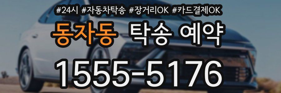 동자동 탁송 예약