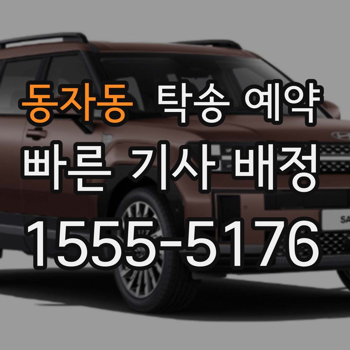 동자동 탁송 예약