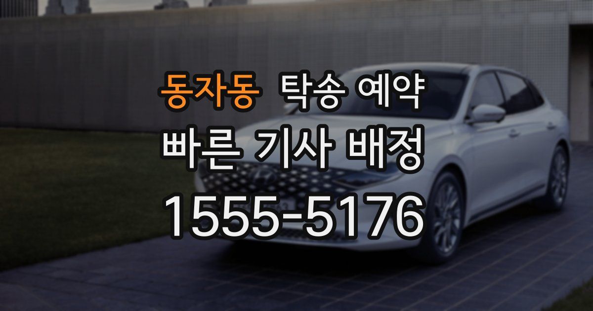 동자동 탁송 예약
