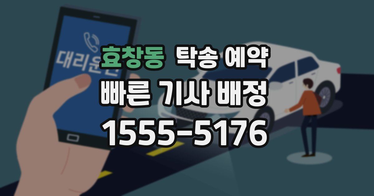 효창동 탁송 예약