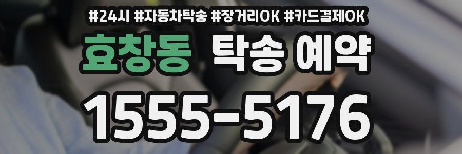 효창동 탁송 예약