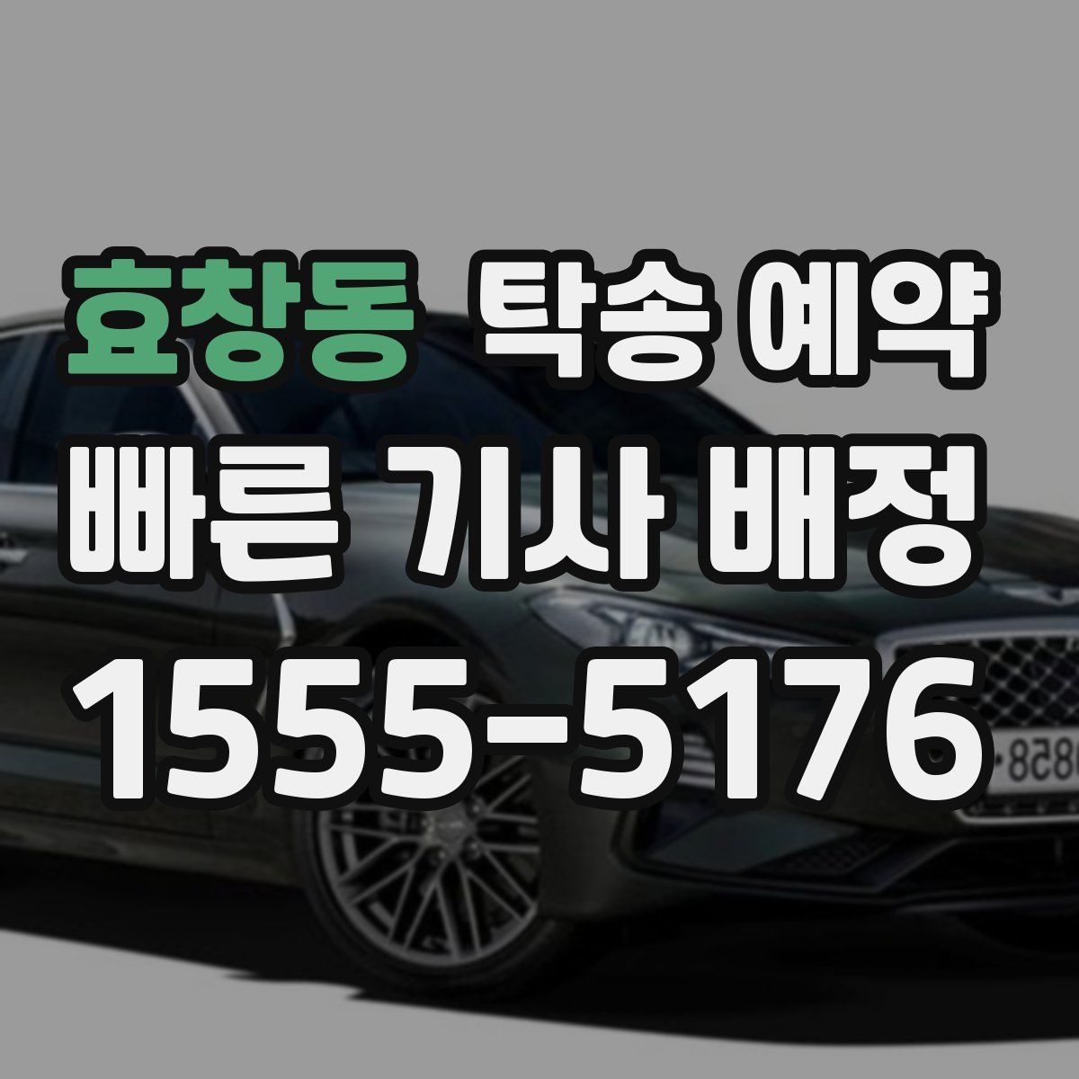 효창동 탁송 예약