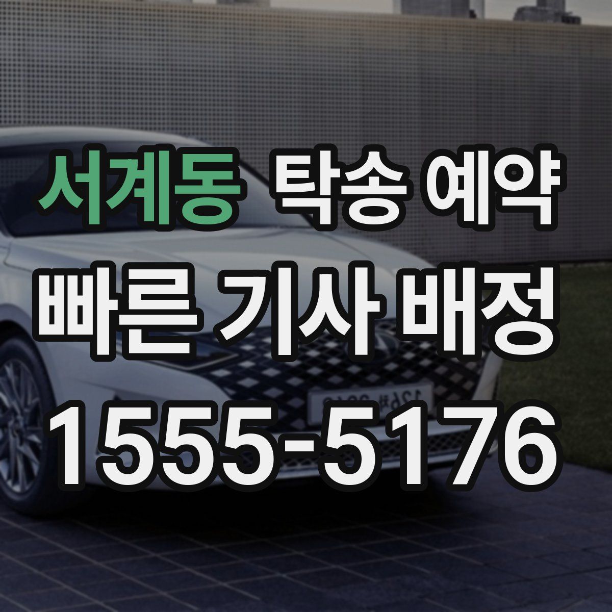 서계동 탁송 예약