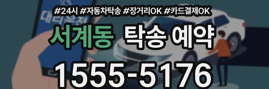 서계동 탁송 예약
