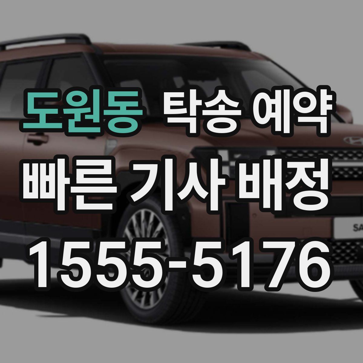 도원동 탁송 예약