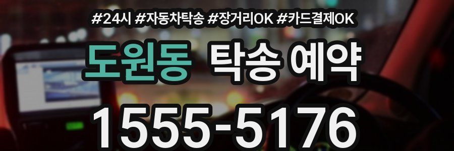 도원동 탁송 예약