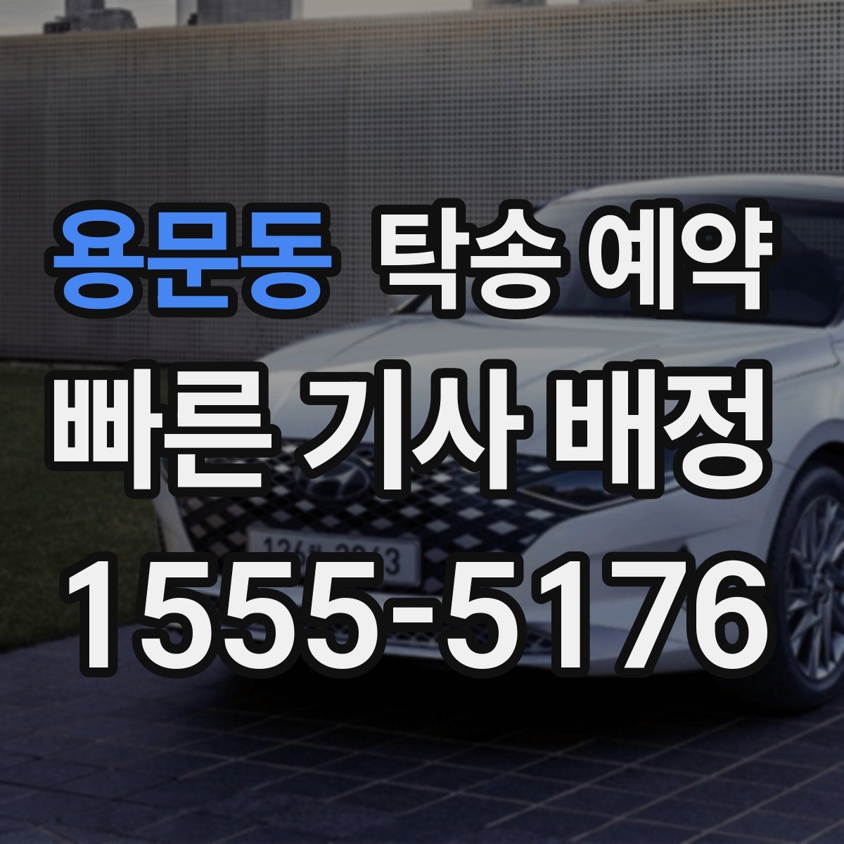 용문동 탁송 예약