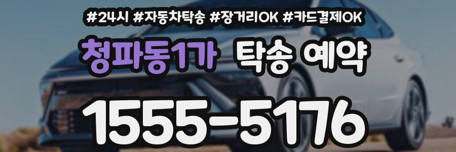 청파동1가 탁송 예약