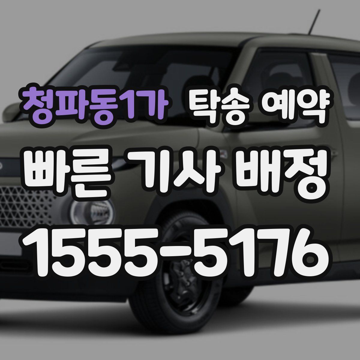 청파동1가 탁송 예약