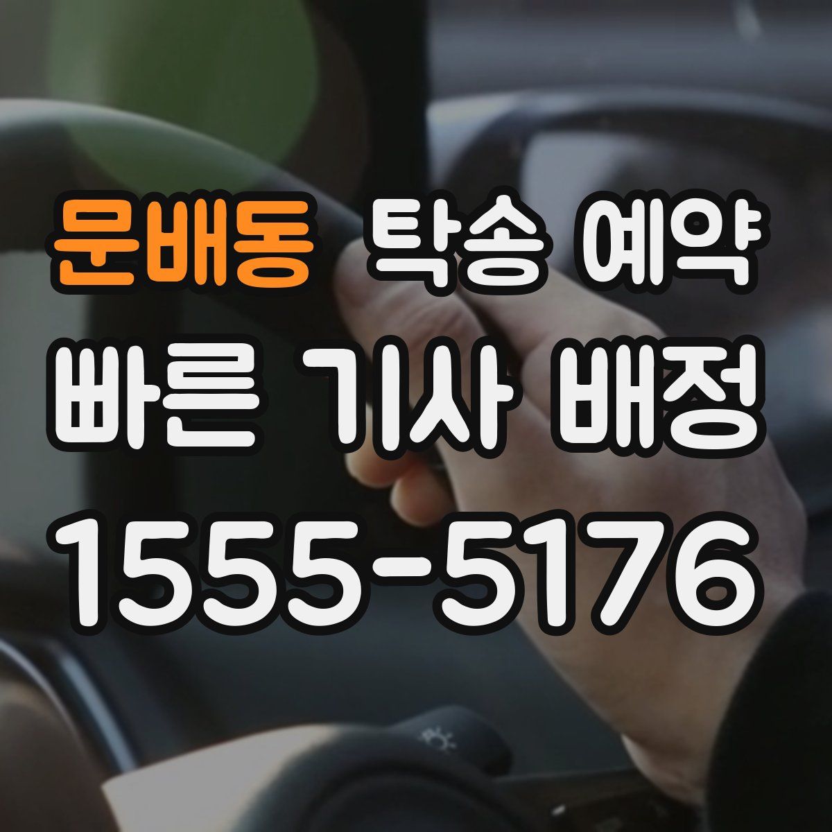 문배동 탁송 예약