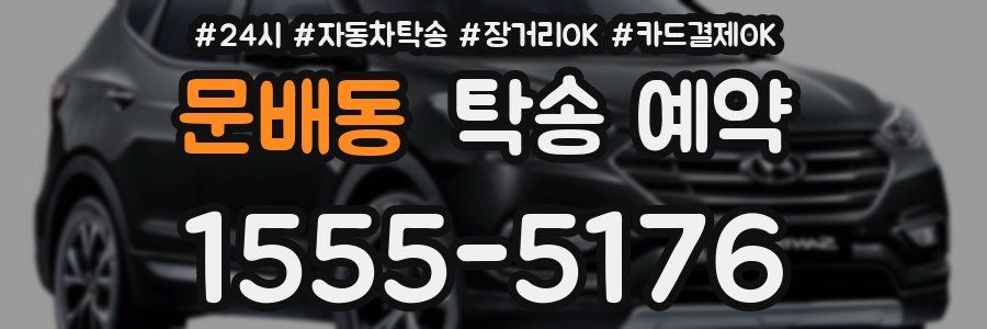 문배동 탁송 예약