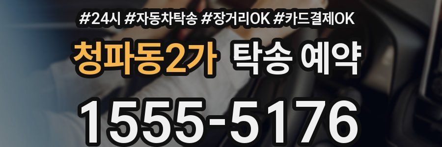 청파동2가 탁송 예약