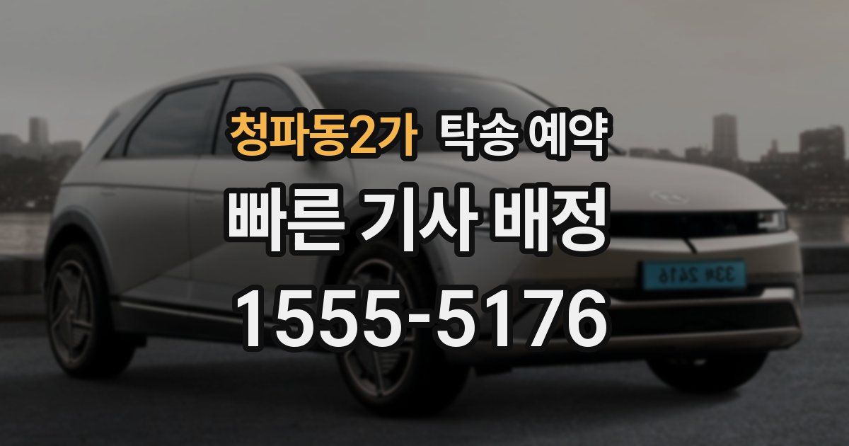 청파동2가 탁송 예약