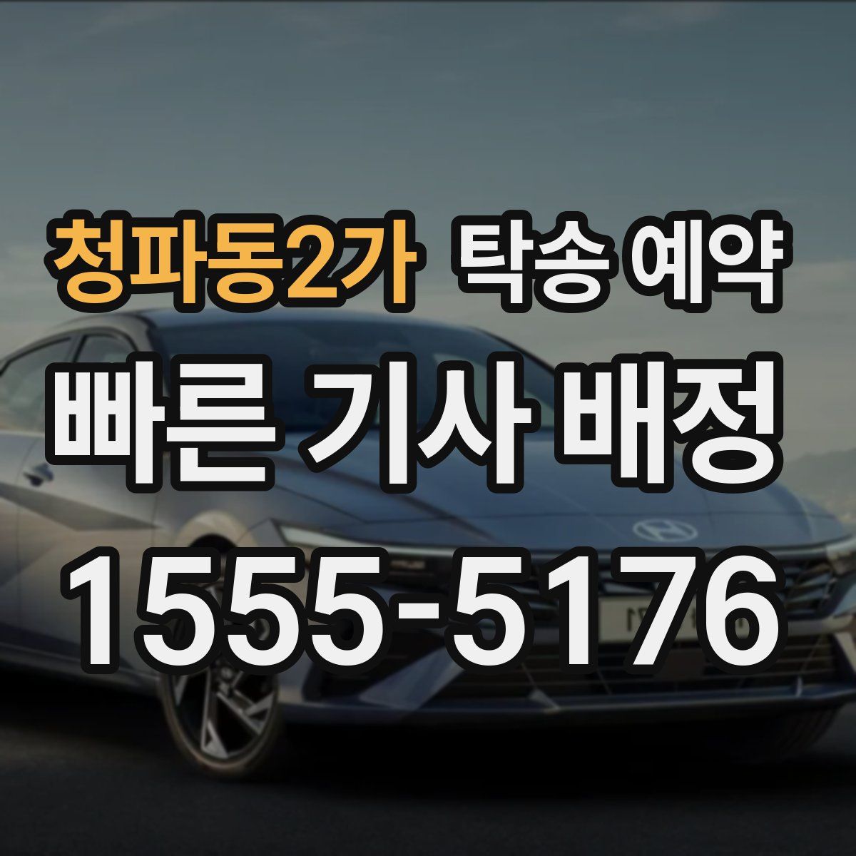 청파동2가 탁송 예약