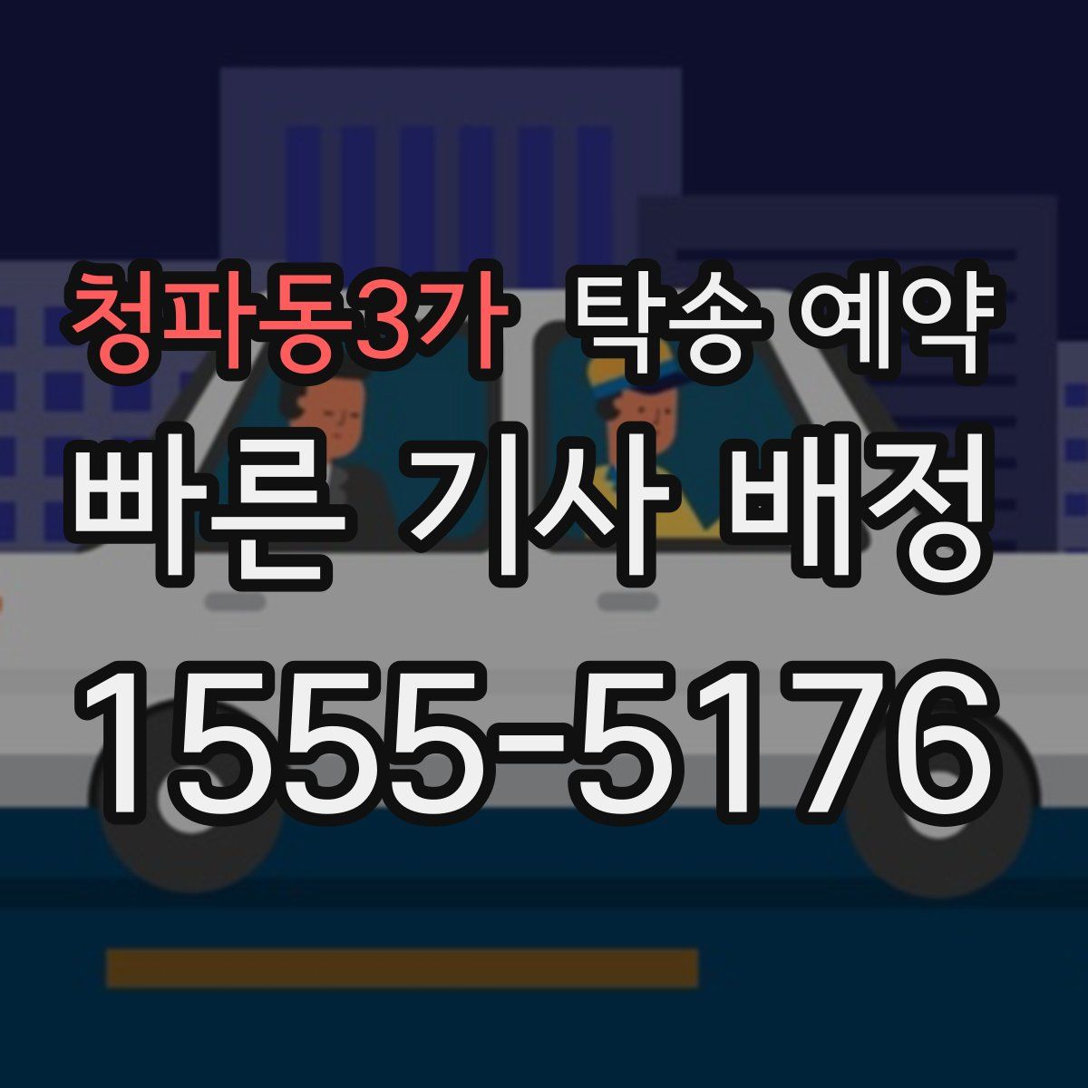 청파동3가 탁송 예약