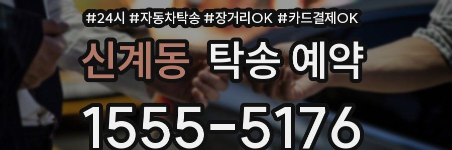 신계동 탁송 예약