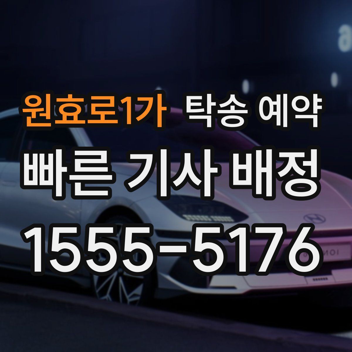 원효로1가 탁송 예약