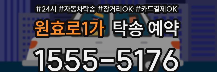 원효로1가 탁송 예약