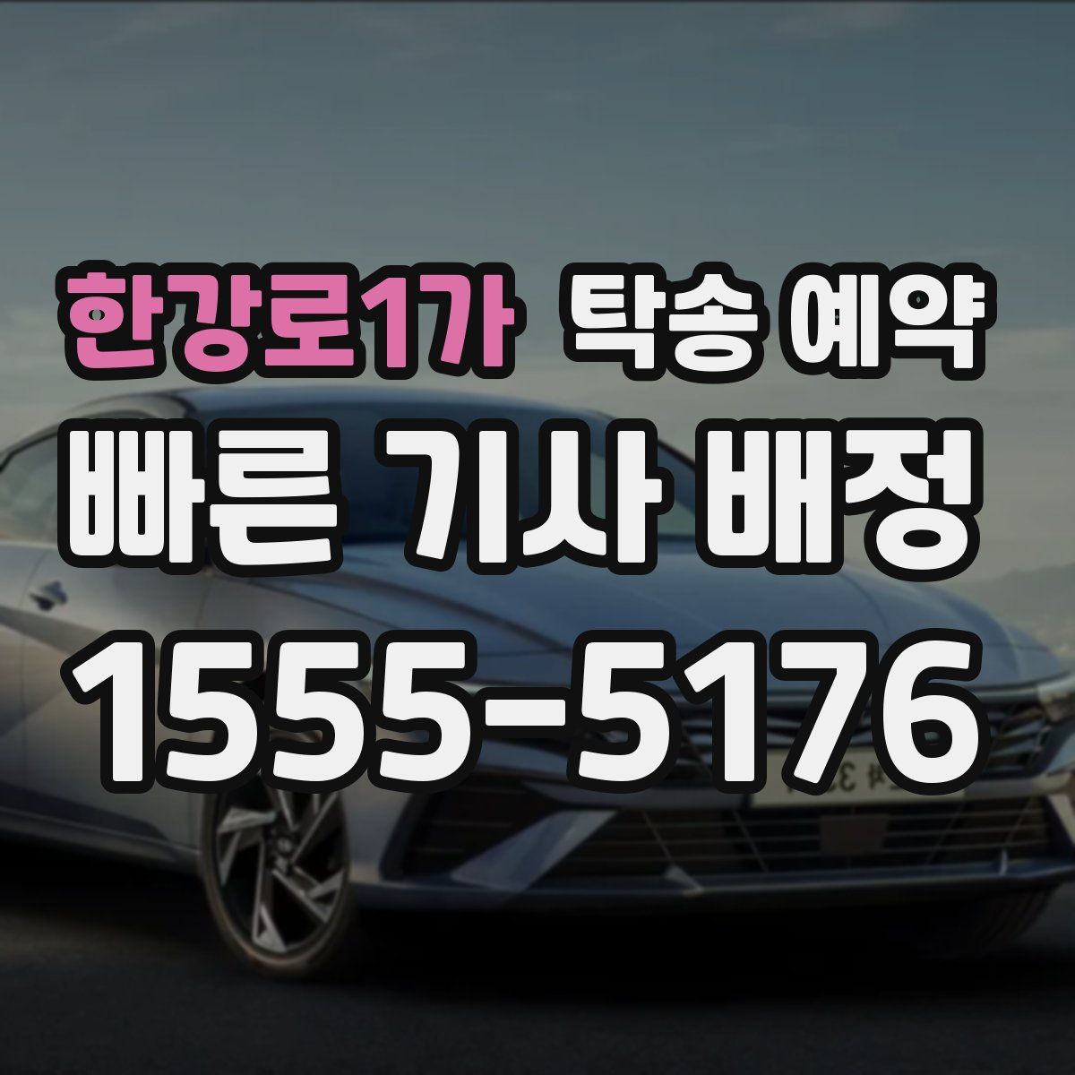 한강로1가 탁송 예약