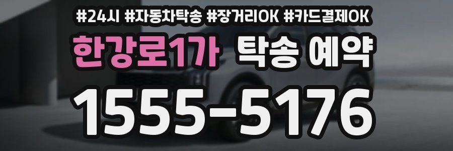 한강로1가 탁송 예약