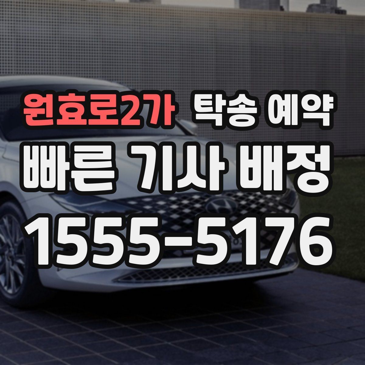 원효로2가 탁송 예약 전 확인할 비용과 일정 포인트