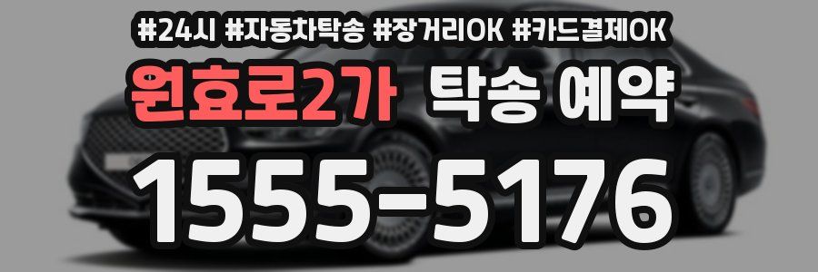 원효로2가 탁송 예약