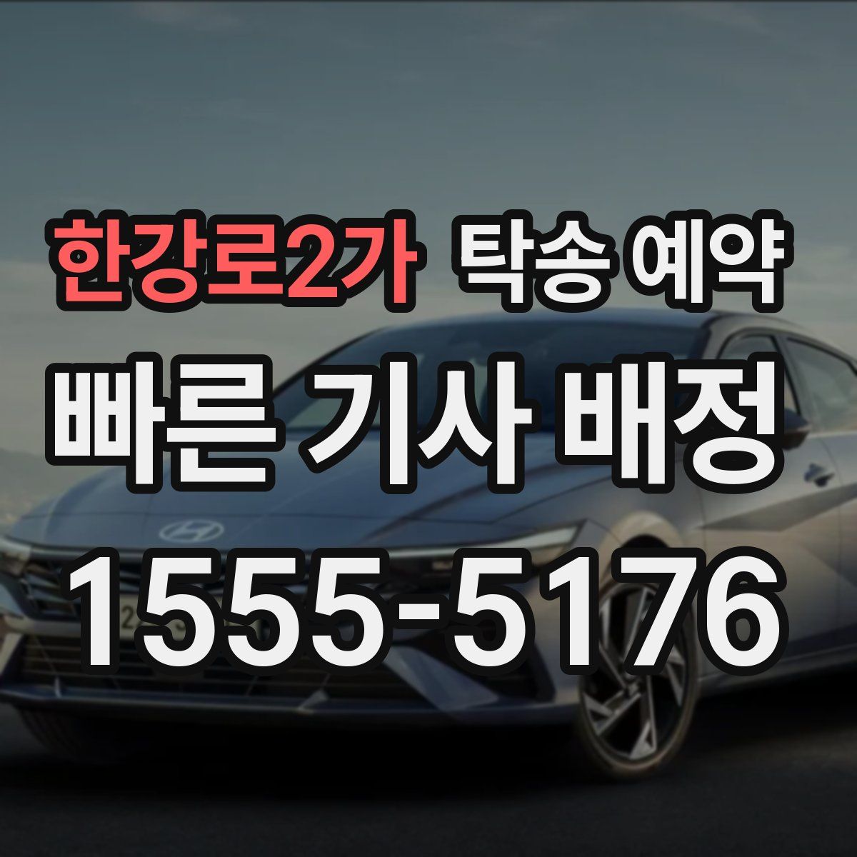 한강로2가 탁송 예약