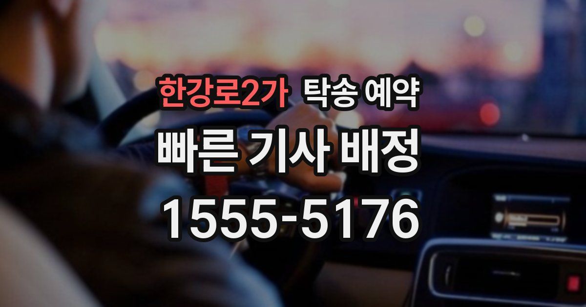 한강로2가 탁송 예약