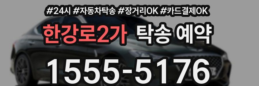 한강로2가 탁송 예약