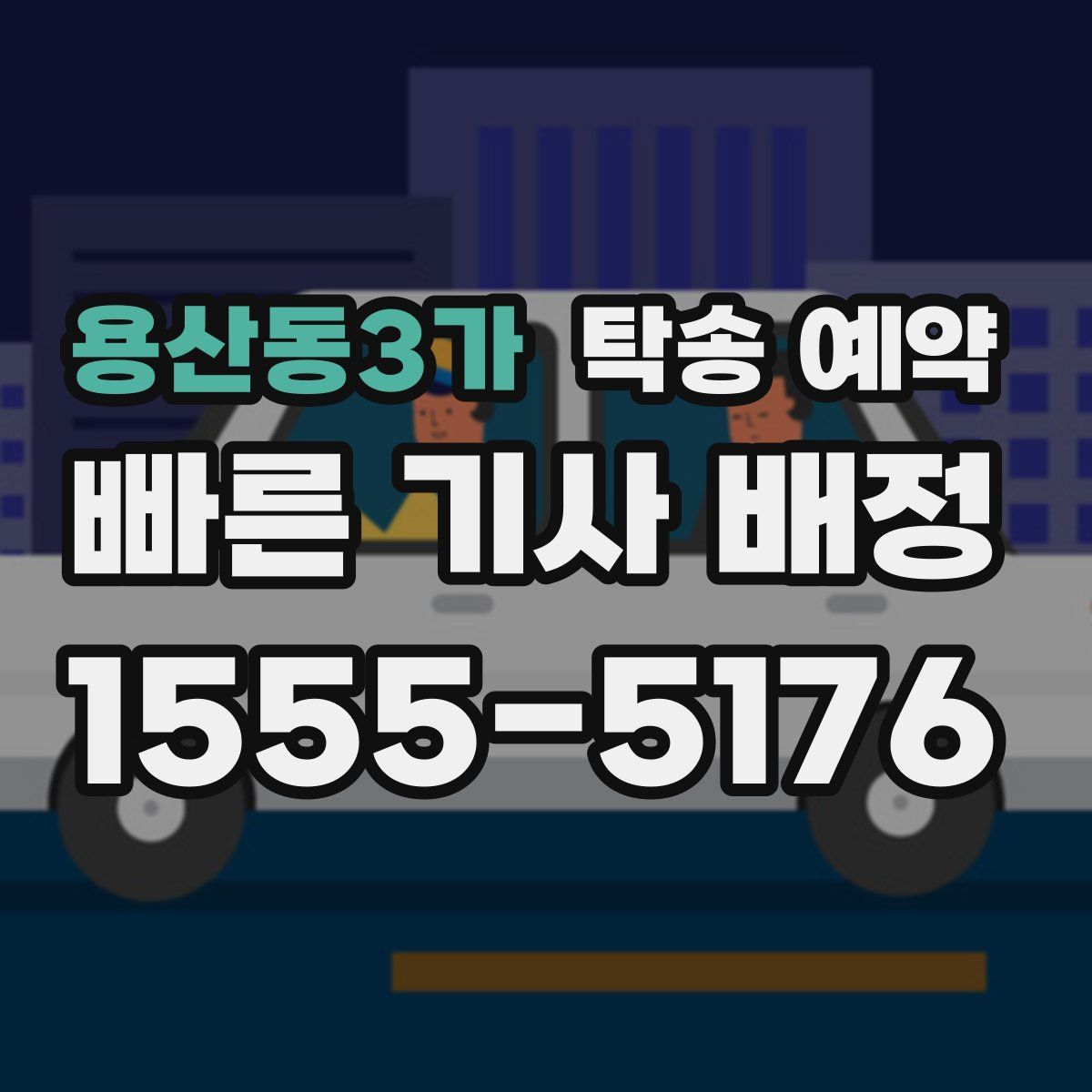 용산동3가 탁송 예약