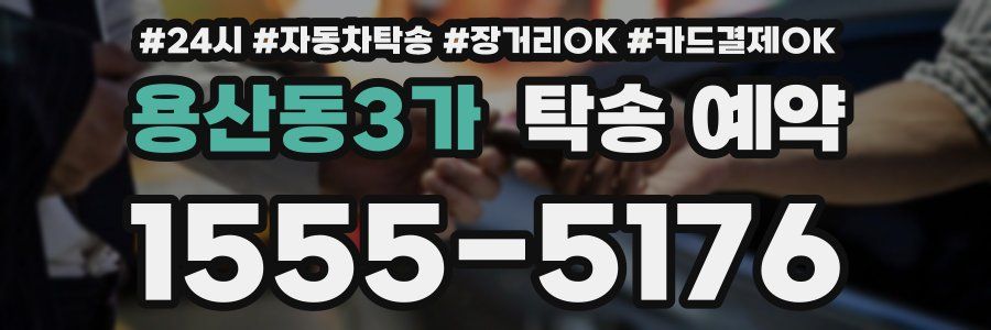 용산동3가 탁송 예약