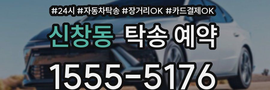 신창동 탁송 예약