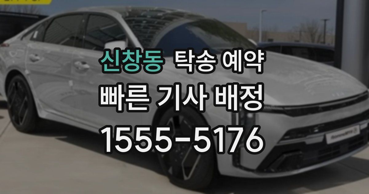 신창동 탁송 예약