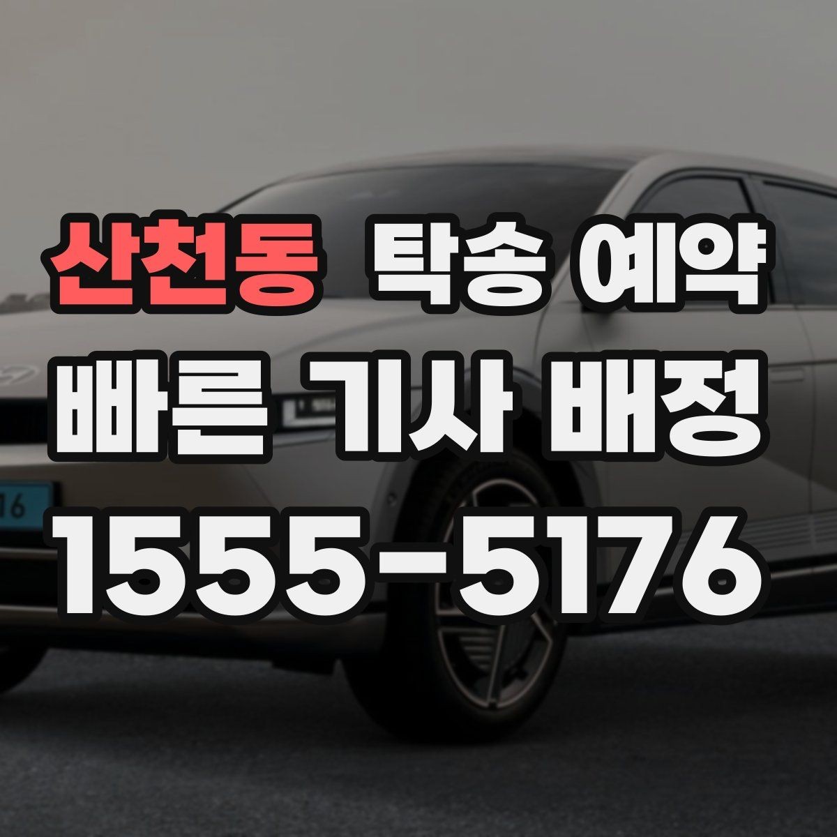 산천동 탁송 예약 전후로 비교해보는 서비스 차이