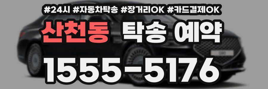 산천동 탁송 예약