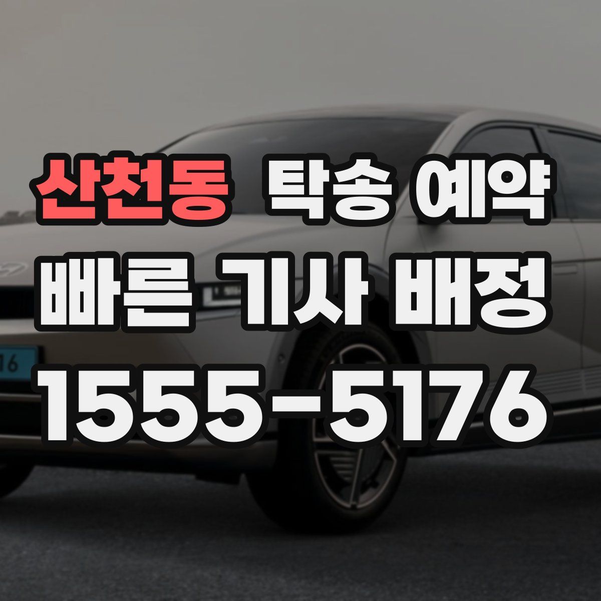 산천동 탁송 예약